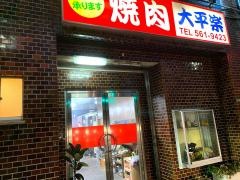 大平楽