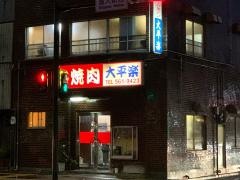 大平楽