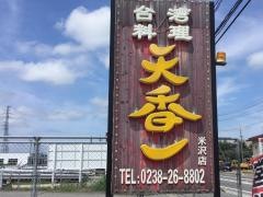 台湾料理天香一