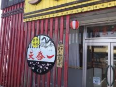台湾料理天香一