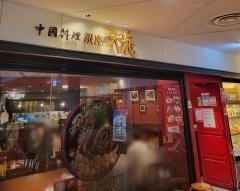 銀座天龍　東京スカイツリータウン・ソラマチ店