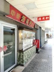 源来軒
