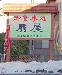 扇屋食堂