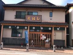 三橋食堂