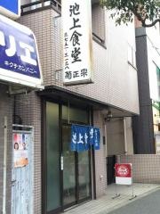 池上食堂