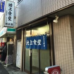 池上食堂