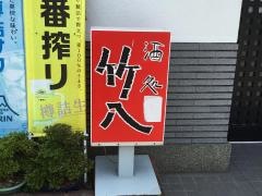 竹八