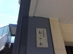 おゝさわ