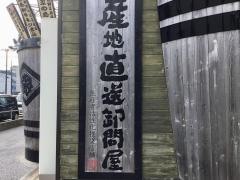 目利きの銀次　新都心店