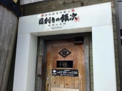 目利きの銀次　新都心店