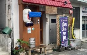 沖縄料理なかよし