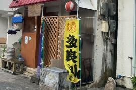 沖縄料理なかよし