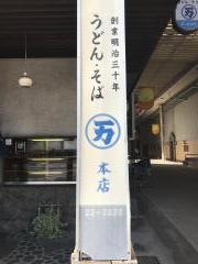 丸万本店
