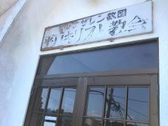 日本ナザレン教団　平戸キリスト教会