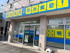 個別指導塾の明光義塾　東久留米教室