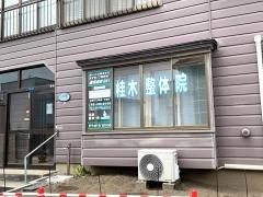 桂木整体院