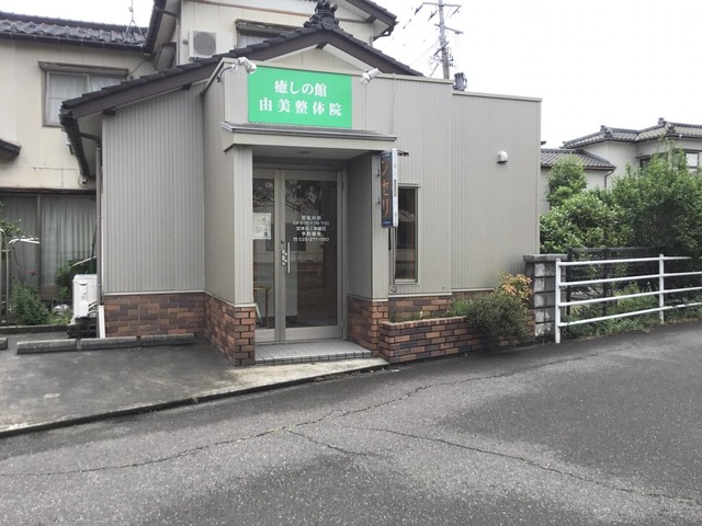 癒しの館由美整体院
