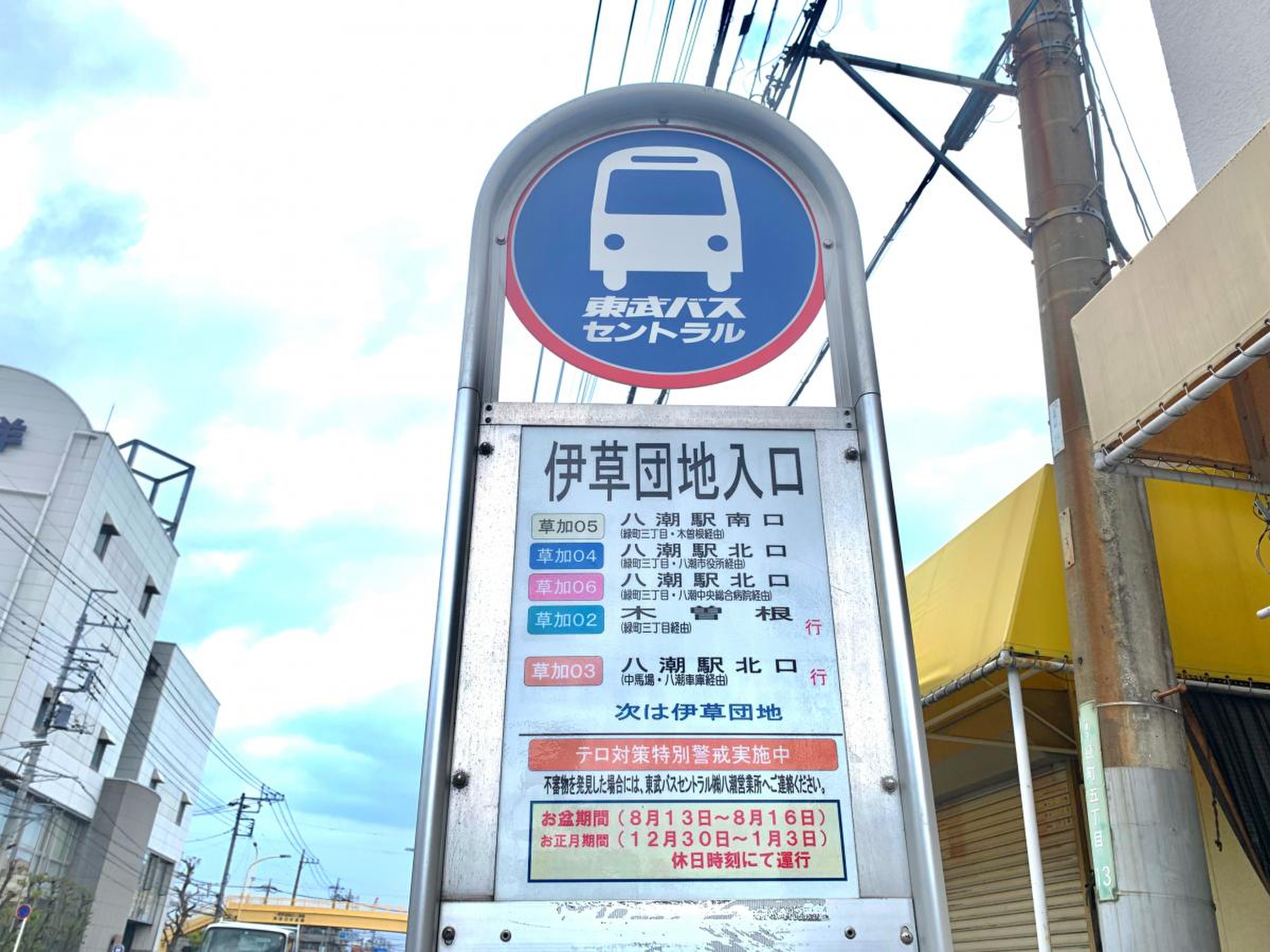 東武バス「伊草団地入口」バス停留所／ホームメイト
