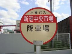 「新港中央市場」バス停留所