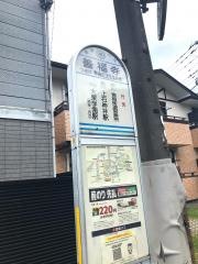 「善福寺」バス停留所
