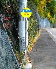「倉戸口」バス停留所