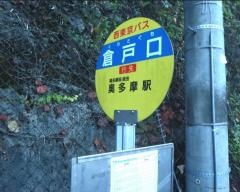 「倉戸口」バス停留所