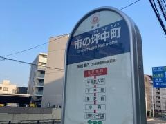 「市の坪中町」バス停留所