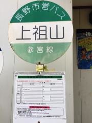 「上祖山」バス停留所