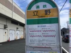 「立野」バス停留所