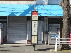 「緑ケ丘住宅」バス停留所