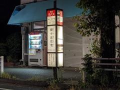 「緑ケ丘住宅」バス停留所