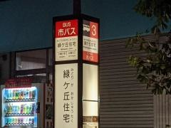 「緑ケ丘住宅」バス停留所
