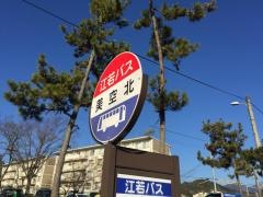 「美空北」バス停留所