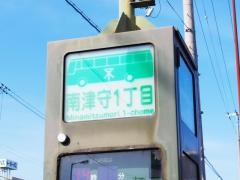 「南津守一丁目」バス停留所