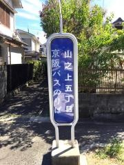 「山之上五丁目」バス停留所