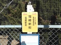 「福崎新町」バス停留所