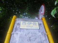「西伊佐」バス停留所