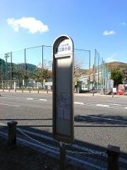 「潮江南小通」バス停留所