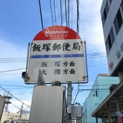 「飯塚郵便局」バス停留所