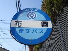 「花園」バス停留所