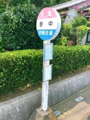 「野中」バス停留所
