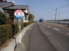 「野中」バス停留所