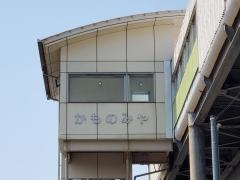 加茂宮駅