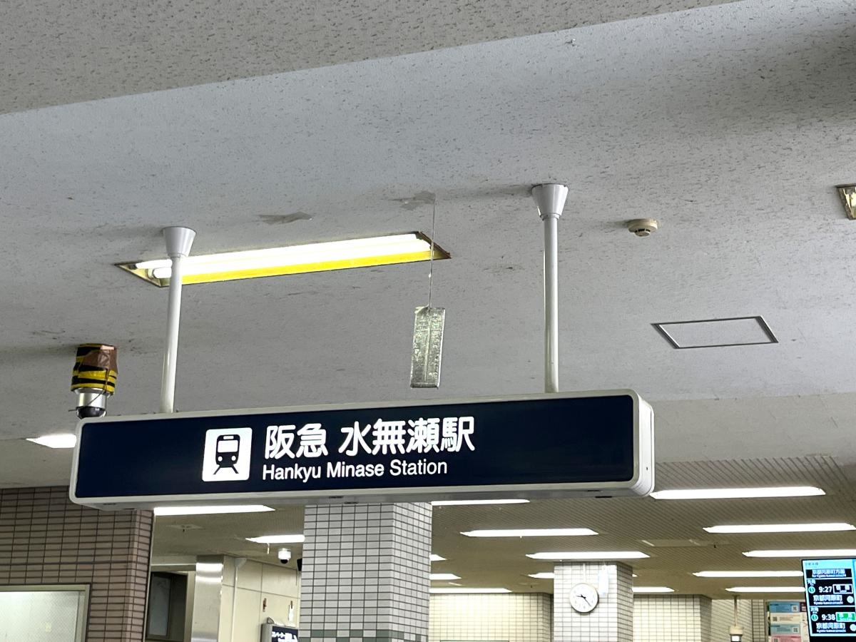水無瀬