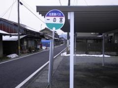 「一の宮」バス停留所
