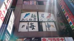 麺屋　海神