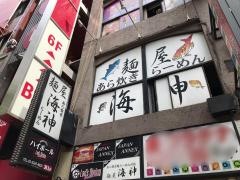 麺屋　海神