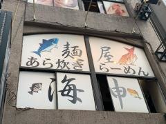 麺屋　海神