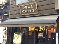 麺屋武蔵　武骨相傳