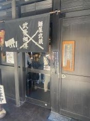 麺屋武蔵　武骨相傳